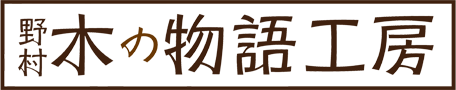 株式会社木の物語工房